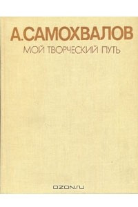 Книга А. Самохвалов. Мой творческий путь