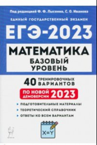 Книга ЕГЭ 2023 Математика. Базовый уровень. 40 тренировочных вариантов