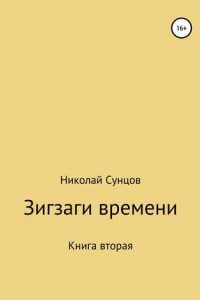 Книга Зигзаги времени. Книга вторая