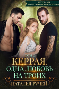 Книга Керрая. Одна любовь на троих. Том 2