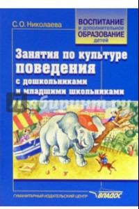 Книга Занятия по культуре поведения с дошкольниками и младшими школьниками. Учебно-методическое пособие