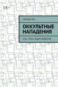 Книга Оккультные нападения. Сны, транс, бодрствование