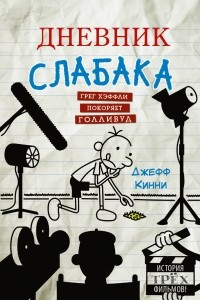 Книга Дневник слабака. Грег Хэффли покоряет Голливуд