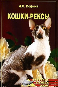 Книга Кошки - рексы