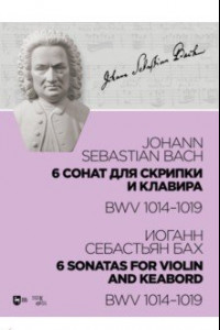 Книга 6 сонат для скрипки и клавира BWV 1014-1019. Ноты