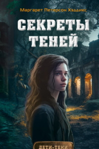 Книга Секреты теней