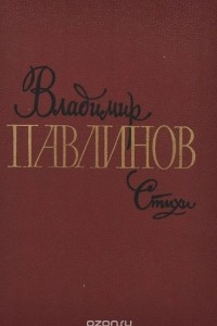 Книга Владимир Павлинов. Стихи