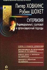 Книга Супервизия. Индивидуальный, групповой и организационный подходы