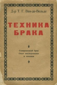 Книга Техника брака. Совершенный брак. Опыт исследования и техники