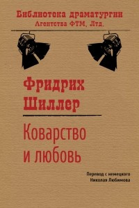 Книга Коварство и любовь