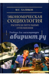 Книга Экономическая социология: распределительные отношения. Учебное пособие