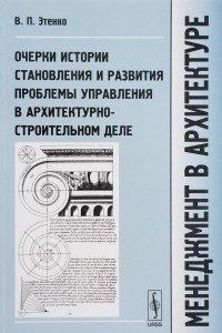 Книга Менеджмент в архитектуре. Очерки истории становления и развития проблемы управления в архитектурно-строительном деле. Учебник