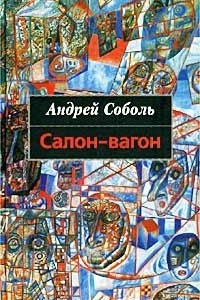 Книга Салон-вагон