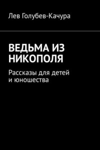 Книга Ведьма из Никополя. Рассказы для детей и юношества