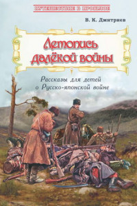 Книга Летопись далёкой войны. Рассказы для детей о Русско-японской войне