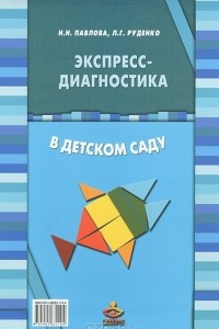 Книга Экспресс-диагностика в детском саду. Комплект материалов для педагогов-психологов детских дошкольных образовательных учреждений