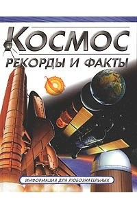 Книга Космос. Рекорды и факты