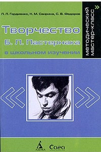 Книга Творчество Б. Л. Пастернака в школьном изучении