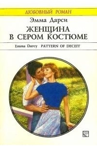 Книга Женщина в сером костюме