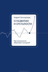 Книга О развитии и отсталости. Как экономисты объясняют историю?