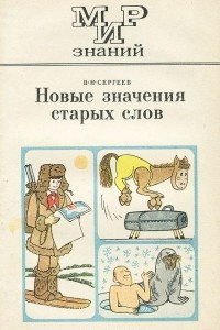 Книга Новые значения старых слов