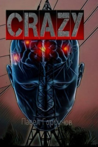 Книга Crazy. Борьба за будущее