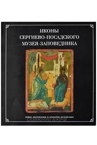 Книга Иконы сергиево--посадского музея-заповедника. Новые поступления и открытия реставрации