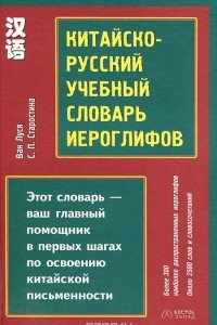 Книга Китайско-русский учебный словарь иероглифов