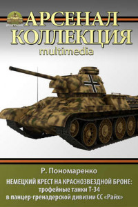 Книга Немецкий крест на краснозвездной броне. Трофейные танки Т-34 в панцер-гренадерской дивизии СС «Райх»