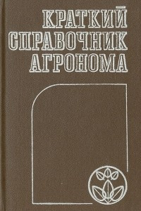 Книга Краткий справочник агронома