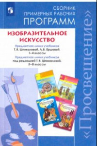 Книга Изобразительное искусство. 1-4, 5-8 классы. Сборник рабочих программ. ФГОС