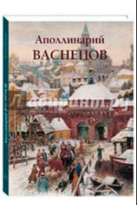 Книга Аполлинарий Васнецов