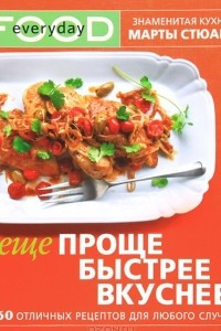 Книга Еще проще, быстрее, вкуснее