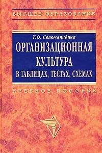 Книга Организационная культура в таблицах, тестах, схемах