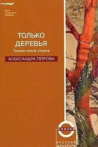 Книга Только деревья. Третья книга стихов