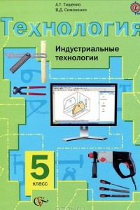 Книга Технология. Индустриальные технологии. 5 класс