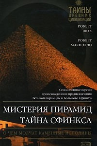 Книга Мистерия пирамид. Тайна Сфинкса