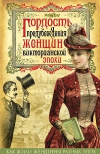 Книга Гордость и предубеждения женщин Викторианской эпохи