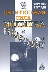 Книга Целительная сила, молитва и релаксация