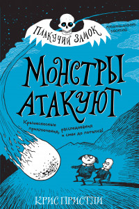 Книга Монстры атакуют