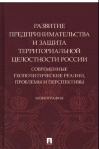 Книга Развитие предпринимательства и защита территориальной целостности России. Монография