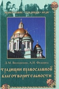 Книга Традиции православной благотворительности