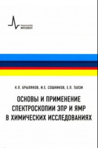 Книга Основы и применение спектроскопии ЭПР и ЯМР в химических исследованиях. Учебное пособие