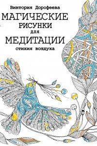 Книга Магические рисунки для медитации. Стихия воздуха