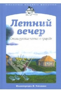 Книга Летний вечер. Стихи русских поэтов о природе