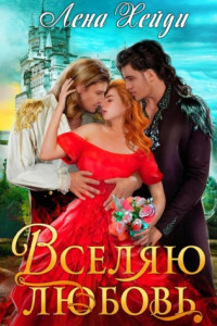 Книга Вселяю любовь