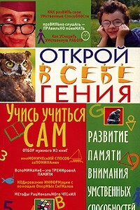 Книга Учись учиться сам