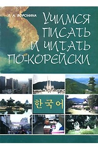 Книга Учимся писать и читать по-корейски