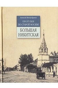Книга Прогулки по старой Москве. Большая Никитская