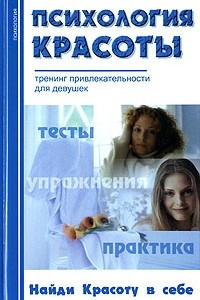 Книга Психология красоты. Тренинг привлекательности для девушек